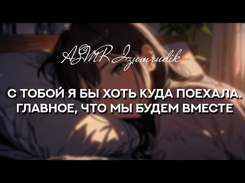Видео: Твоя девушка обсуждает с тобой планы на отпуск | ASMR RP