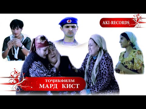 Видео: Мард кист - Точикфилм. Tajik Film Mard kist