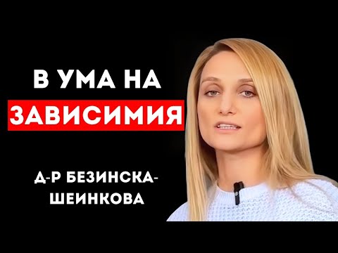 Видео: Експертът по ХАЗАРТНА ЗАВИСИМОСТ: Какво се СЛУЧВА в УМА на зависимия | С гост д-р Безинска-Шеинкова