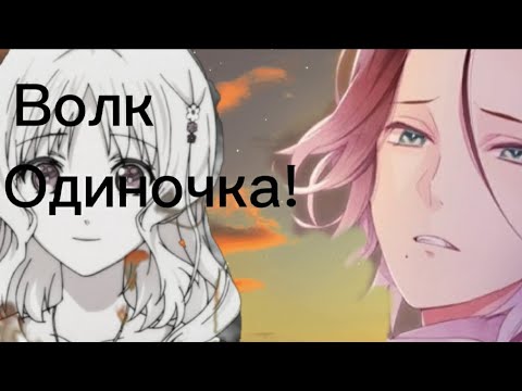 Видео: Райто и Юи - волк одиночка