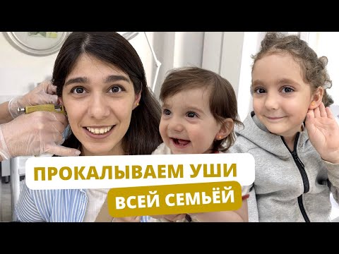 Видео: Прокол ушей детям ДО ГОДА И ПОСЛЕ. Наша реакция на все происходящее.