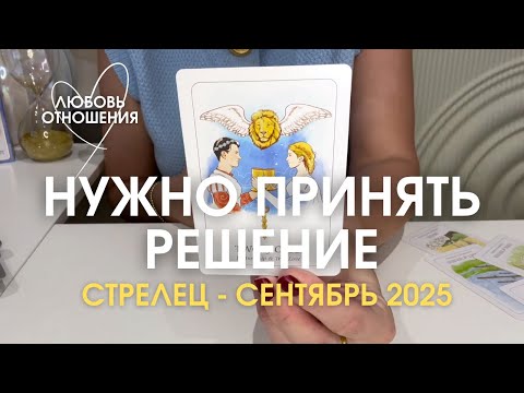Видео: СТРЕЛЕЦ Любовь/Отношения : БУДЕТЕ ПРИНИМАТЬ РЕШЕНИЕ | Сентябрь 2025 таро прогноз