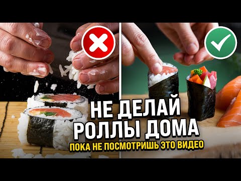 Видео: НЕ ДЕЛАЙ РОЛЛЫ ДОМА, ПОКА НЕ ПОСМОТРИШЬ ЭТО ВИДЕО! Ошибки новичков.