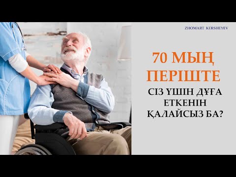 Видео: 70 мың періште Сіз үшін дұға жасағанын қалайсыз ба? 13-күн амалы| Zhomart Kersheyev | Жомарт Кершеев