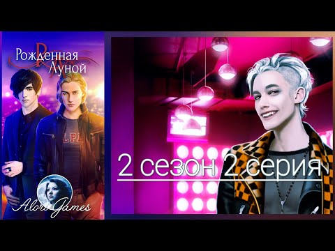 Видео: Рождённая луной 2 сезон 2 серия / дипломатия / дар луны / ветка с Виктором / Клуб Романтики