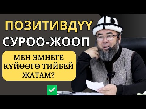 Видео: ПОЗИТИВДҮҮ СУРОО-ЖООП: УКТАП ЖАТКАНДА ТИШТИ КЫЧЫРАТСА ЭМНЕ БОЛОТ?