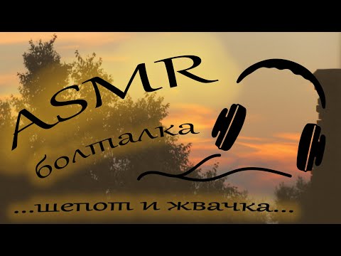 Видео: ASMR / АСМР болталка шепотом / Звуки рта / Жвачка / Липкий шепот /