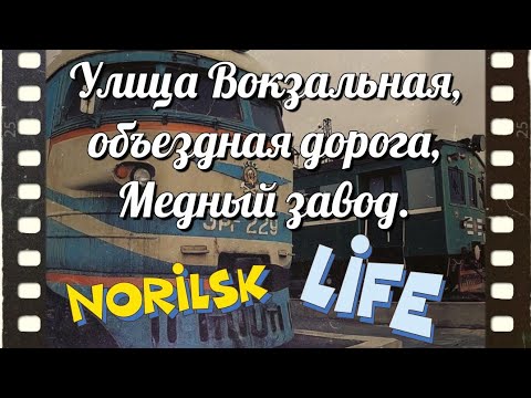 Видео: #Норильск. Улица Вокзальная, Медный завод.