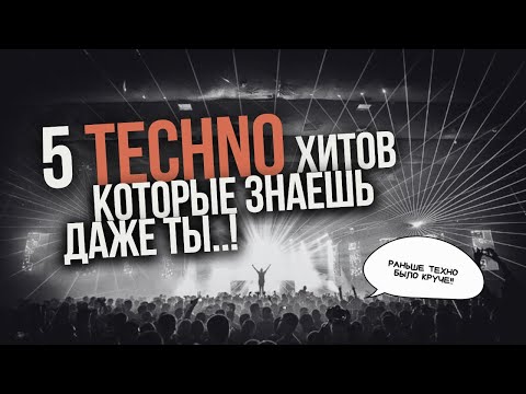 Видео: 5 самых известных треков в стиле Techno!