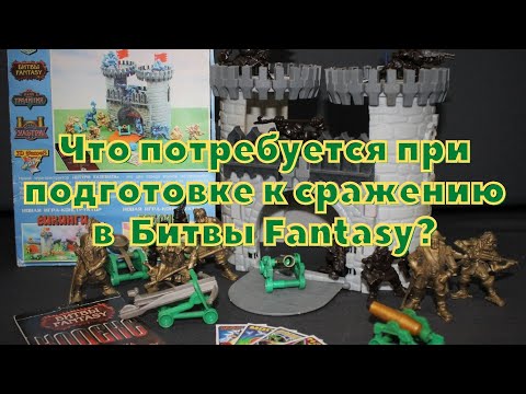 Видео: Технолог - Битвы Fantasy. Подготовка к битве. Что вам потребуется?