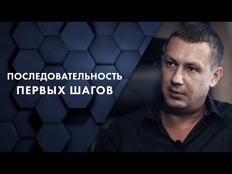 Видео: Последовательность первых шагов. Евгений Белозеров