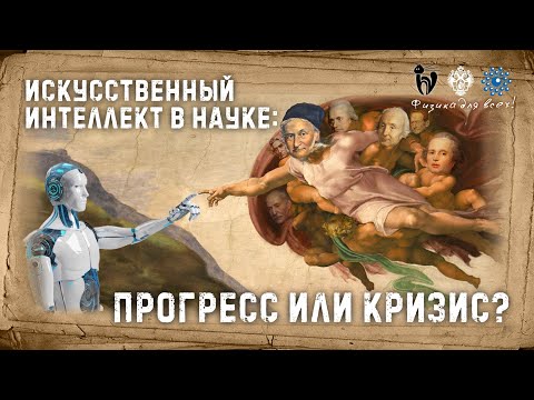 Видео: Искусственный интеллект в науке: прогресс или кризис?