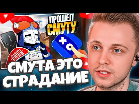 Видео: СТИНТ СМОТРИТ: СМУТА ЗАСТАВИЛА МЕНЯ СТРАДАТЬ // DeadP47