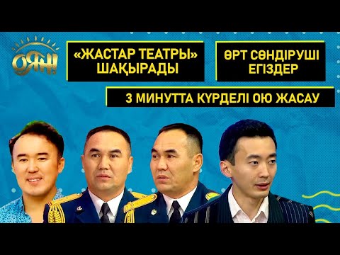Видео: «Жастар театры» шақырады, өрт сөндіруші егіздер, 3 минутта күрделі ою жасау | Толық нұсқа