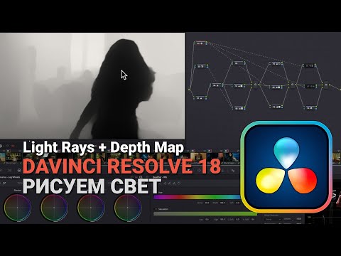 Видео: Davinci Resolve 18 - Рисуем свет (Light Rays + Depth Map OFX Plugins)