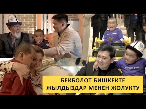 Видео: Бекболоттун Бишкектеги окуялары🤣🤣🤣 Азирет Осмонов