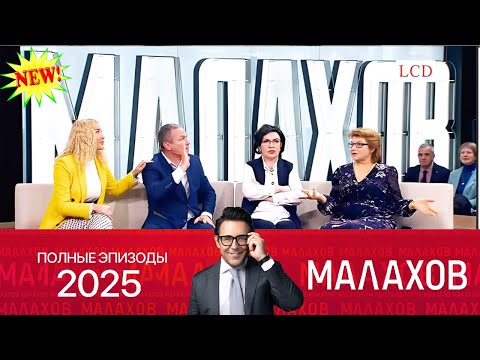 Видео: Малахов. 2025 -Мистические тайны русского севера с Валер~ личных, семейных и социальных проблемах