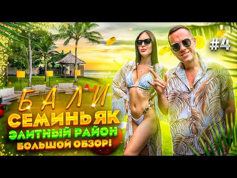 Видео: БАЛИ! СЕМИНЬЯК - Элитный район. Большой обзор!