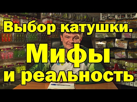 Видео: Выбор катушки для спиннинга. Мифы и реальность. Как выбрать катушку для спиннинга?