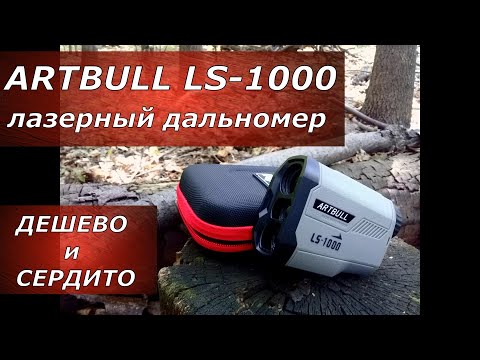 Видео: Бюджетный дальномер из Китая. Рабочая вещь!