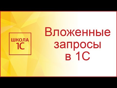 Видео: Вложенные запросы в 1С