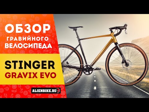 Видео: Гравийный велосипед Stinger Gravix Evo (2024) | Интересный велосипед с хорошей навеской весом 10,5кг