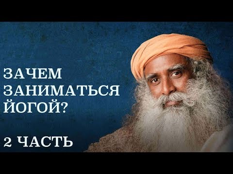 Видео: Садхгуру - что такое йога? (2 часть)