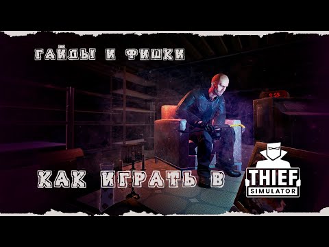 Видео: КАК ИГРАТЬ В THIEF SIMULATOR / ГАЙДЫ И ФИШКИ