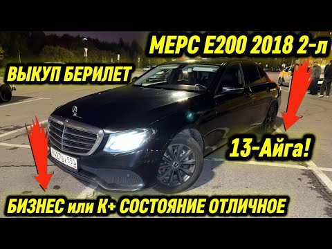 Видео: МЕРС Е200 2018 2-л ВЫКУП БЕРИЛЕТ #89918687947 13-Айга! БИЗНЕС или К+ СОСТОЯНИЕ ОТЛИЧНОЕ! СРОЧНО ‼️