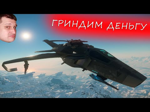 Видео: Star Citizen - ГРИНДИМ ДЕНЬГИ - ДЕНЬГИ