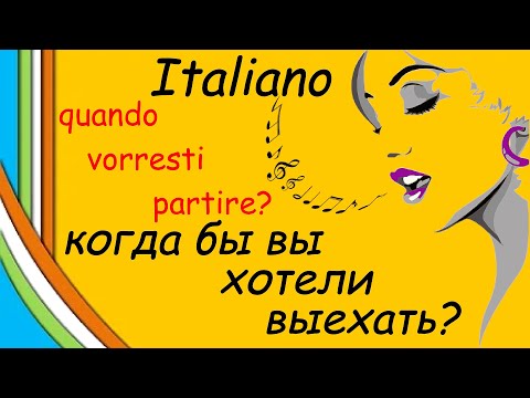 Видео: Медленно и легко! Разговаривать на итальянском