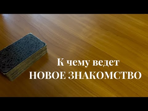 Видео: К чему ведет новое знакомство ❤️‍🔥🌸