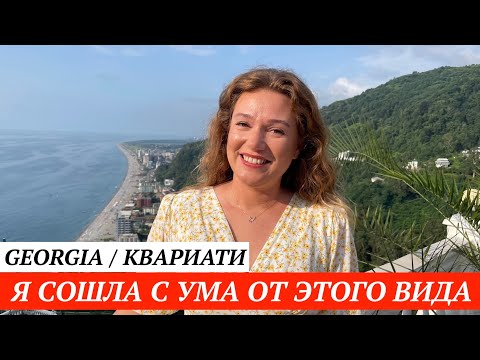 Видео: МОЯ НОВАЯ МЕЧТА / ОТЕЛЬ В ГОРАХ /  Квариати Грузия