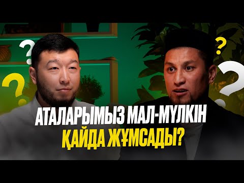 Видео: Ата-бабаларымыз дінді қалай ұстанған? | Білімге мал сарп ету