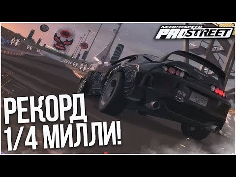 Видео: КАКОЕ ВРЕМЯ ПОКАЖЕТ БЕШЕНАЯ SUPRA НА 1/4 МИЛИ?! (ПРОХОЖДЕНИЕ NFS: PRO STREET #20)