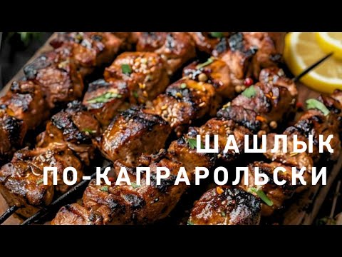 Видео: В гостях в Капрароле🤩‼️ часть 2 шашлычная☝️🍗🥩🌶🫒