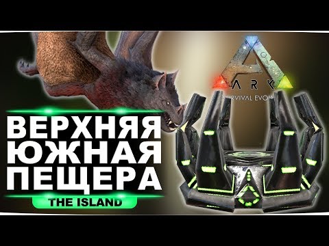 Видео: Артефакт стаи на карте Island. Гайд по верхней южной пещере в ARK Survival Evolved.