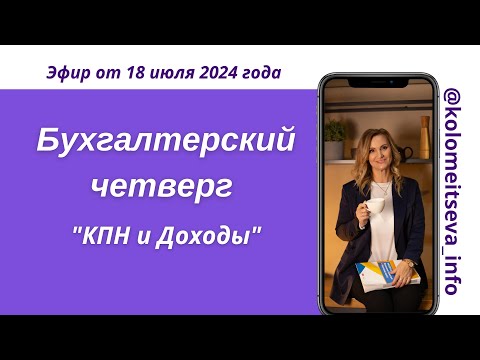 Видео: Бухгалтерский четверг "КПН и Доходы"