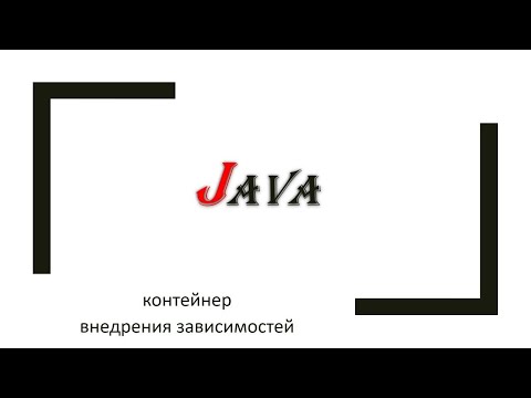 Видео: Java: контейнеры внедрения зависимостей