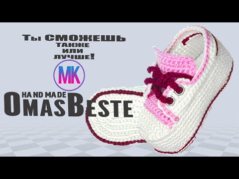 Видео: Пинетки полукеды "Ронья" крючком