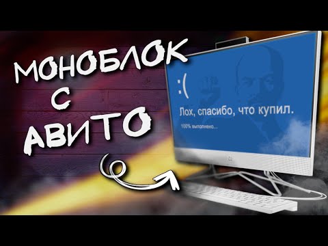 Видео: ОТЛИЧНЫЙ МОНОБЛОК с АВИТО за 4500 рублей и НОУТБУК из ЛУТБОКСА