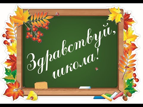 Видео: Торжественная линейка "Здравствуй, школа!"