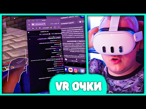 Видео: Пятёрка про Эру Виртуальной Реальности 😲 Стрим в VR Очках