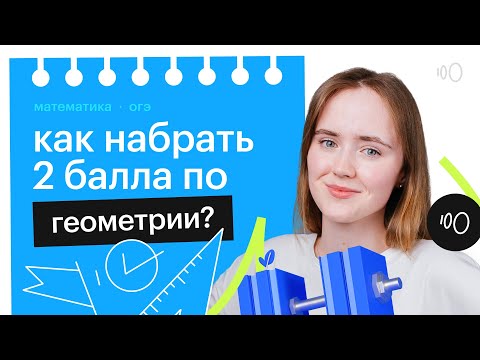 Видео: Как набрать баллы по геометрии, чтобы сдать ОГЭ?