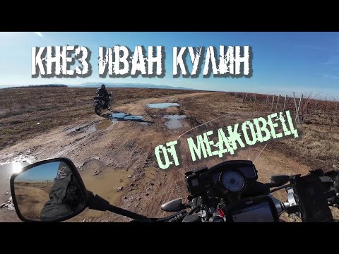 Видео: Кнез Иван Кулин от Медковец. (епизод 213)