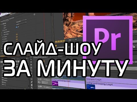 Видео: Как сделать слайд-шоу за минуту! | Premiere Pro