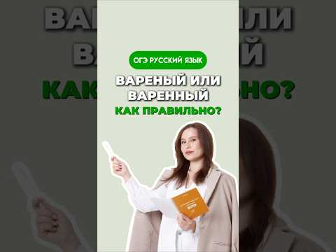 Видео: Вареный или варенный #русскийязык #учитьрусский #умскул #огэ #егэ #огэрусскийязык #огэрусский