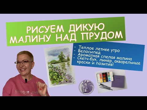 Видео: Рисуем куст дикой малины над прудом