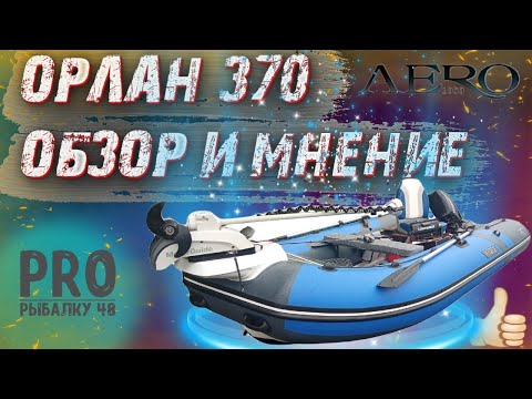 Видео: Риб Орлан 370. Обзор и мнение. Брать или нет???