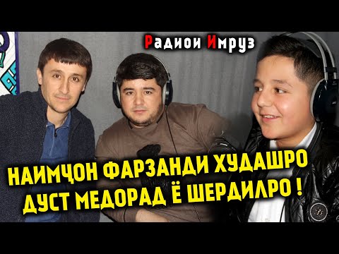 Видео: Наимчон фарзанди худашро дуст медорад ё Шердилро !